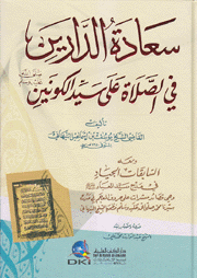 سعادة الدارين في الصلاة على سيد الكونين