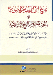 تاريخ إبن أبي الدم الحموي أو المختصر في تاريخ الإسلام