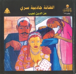 الفنانة جاذبية سري