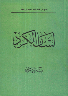 لسان الكرد