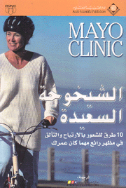 Mayo Clinic الشيخوخة السعيدة