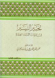 تحبير التيسير في قراءات الأئمة العشرة