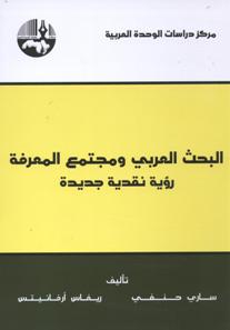 البحث العربي ومجتمع المعرفة رؤية نقدية جديدة