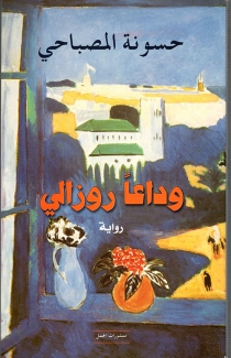 وداعا روزالي