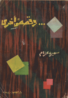 وقصص أخرى