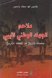 ملاحم الجهاد الوطني الليبي