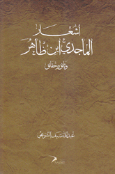 أشعار الماجدي إبن ظاهر وثائق وحقائق