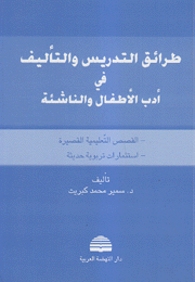 طرائق التدريس والتأليف في أدب الأطفال والناشئة