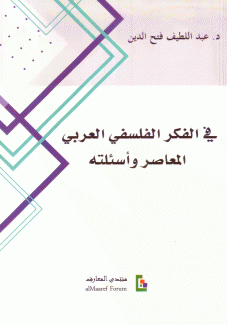 في الفكر الفلسفي العربي المعاصر وأسئلته