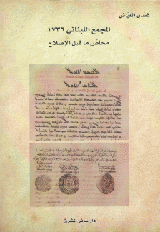 المجمع اللبناني 1736 مخاض ما قبل الإصلاح