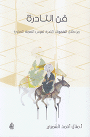 فن النادرة