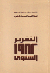 الهيئة القومية للبحث العلمي التقرير السنوي 1982