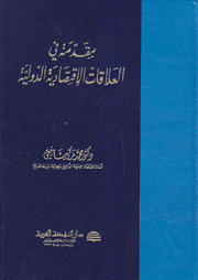 مقدمة في العلاقات الإقتصادية الدولية