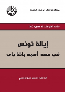 إيالة تونس في عهد أحمد باشا باي