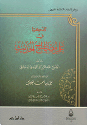 التذكرة في علم مصطلح الحديث