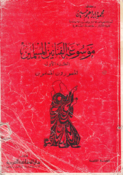 موسوعة الفنانين المسلمين ج1 المصورون المسلمون