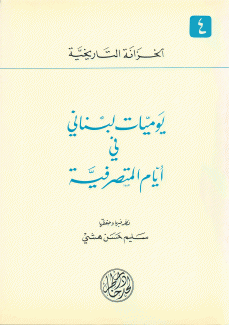 يوميات لبناني في أيام المتصرفية