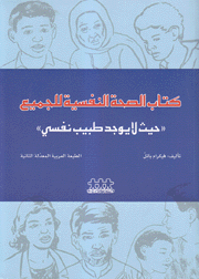 كتاب الصحة النفسية للجميع حيث لا يوجد طبيب نفساني