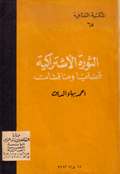 الثورة الإشتراكية قضايا ومناقشات