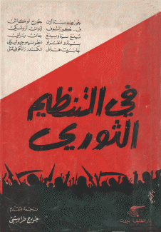 في التنظيم الثوري