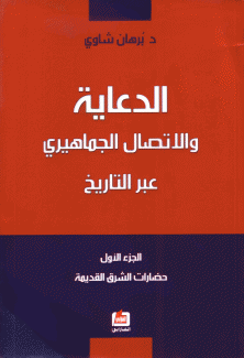 الدعاية والإتصال الجماهيري عبر التاريخ ج1 حضارات الشرق القديمة