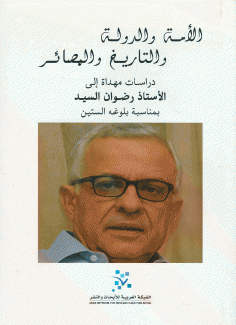 الأمة والدولة والتاريخ والمصائر دراسات مهداة إلى الأستاذ رضوان السيد