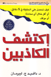 إكتشف الكاذبين