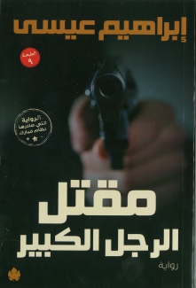 مقتل الرجل الكبير
