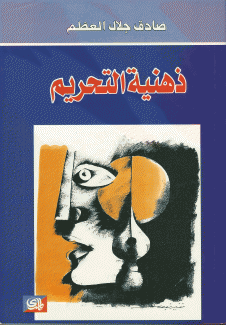 ذهنية التحريم
