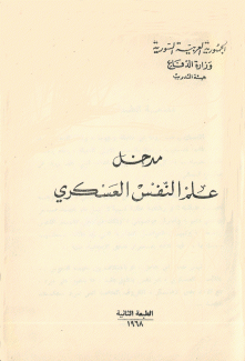 مدخل علم النفس العسكري