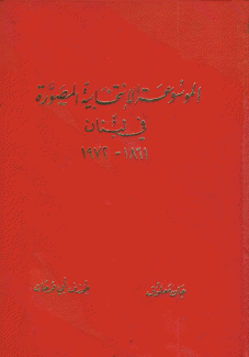 الموسوعة الإنتخابية المصورة في لبنان 1861 - 1972