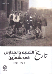 تاريخ التعليم والمدارس في بشمزين 1850 - 1951