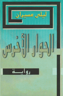 الحوار الأخرس