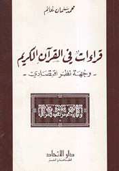 قراءات في القرآن الكريم