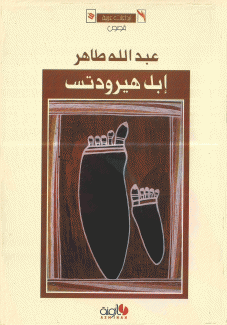 إبل هيرودتس