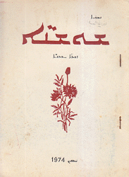 شعر عامي السوسنة (باللغة السريانية)