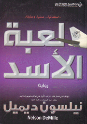 لعبة الأسد