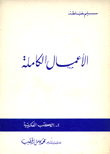 الأعمال الكاملة لسليم خياطة 2 الكتب الفكرية