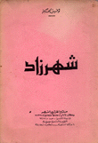 شهرزاد