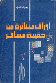 أوراق متناثرة من حقيبة مسافر