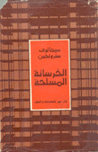 الخرسانة المسلحة