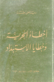 أخطاء الحرية وخطايا الإستبداد