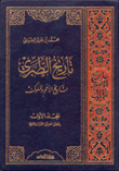 تاريخ الطبري تاريخ الأمم والملوك 6/1