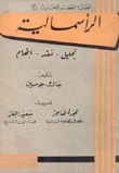 الرأسمالية تحليل نقد إتهام