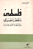 فلسطين والخطر المصيري بين النيل والفرات وما وراءه