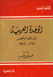 الوحدة العربية بين المد والجزر 1868-1972