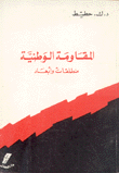 المقاومة الوطنية منطلقات وأبعاد