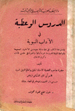 الدروس الوعظية في الآداب النبوية