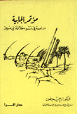 مؤتمر الجابية دراسة في نشوء خلافة بني مروان