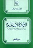 الإدارة الإسلامية